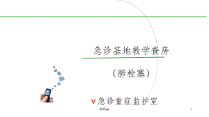 肺栓塞教学查房课件.ppt