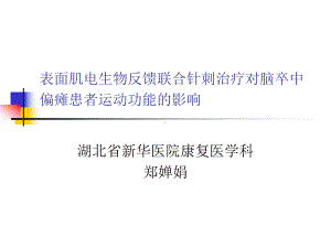 表面肌电生物反馈联合针刺治疗对脑卒中偏瘫患者运动功能的影响郑婵娟课件.ppt