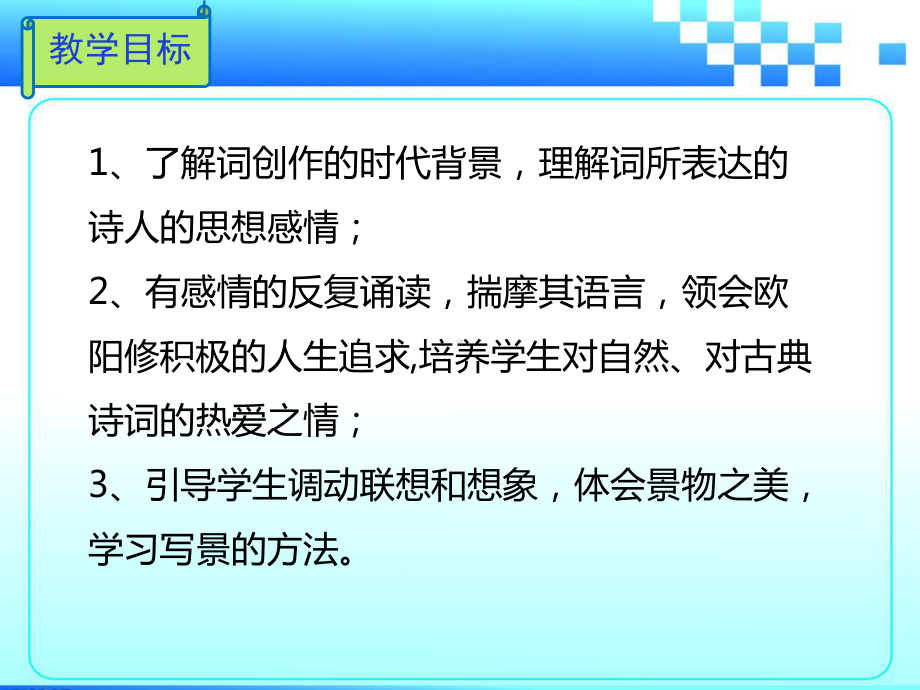 新人教版(部编)八年级语文上册《外古诗词诵读-采桑子(轻舟短棹西湖好)》优质课课件3.ppt_第3页