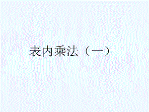 表内乘法[一]的九句乘法口诀课件[青岛版二年级上册数学课件].ppt