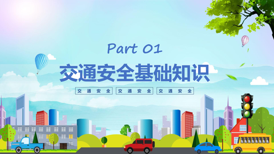 全国交通安全日蓝色卡通风全国交通安全日实用教学（ppt）.pptx_第3页