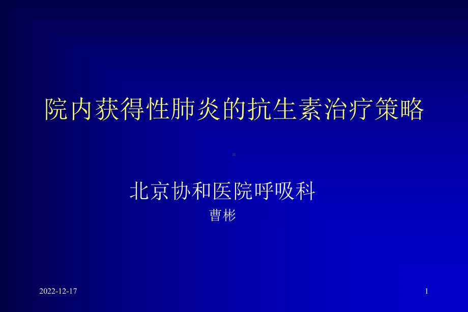 院内获得性肺炎的抗生素治疗策略课件.ppt_第1页