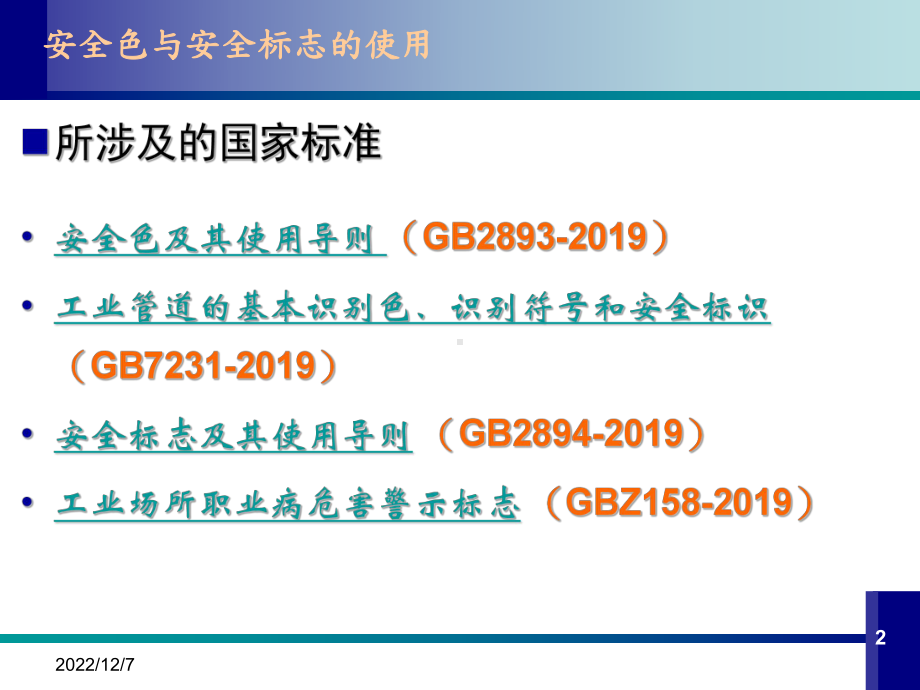 最新版《安全色与安全标志》培训-课件.ppt_第2页