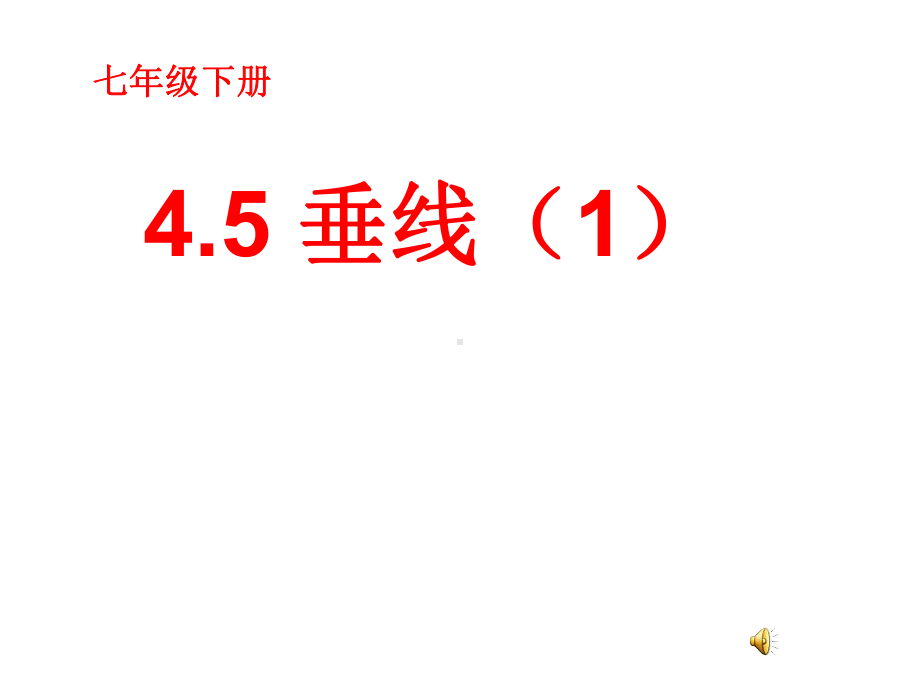 新湘教版七年级数学下册《4章-相交线与平行线-45-垂线-45垂线1》课件5.ppt_第1页