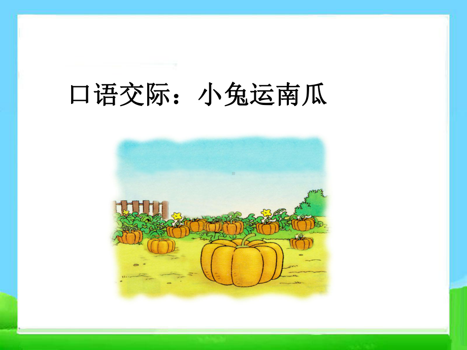 最新-小学一年级上册语文《小兔运南瓜》课件.ppt_第1页