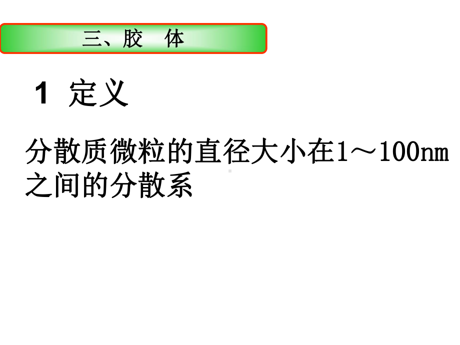 胶体及其性质教学课件.ppt_第2页