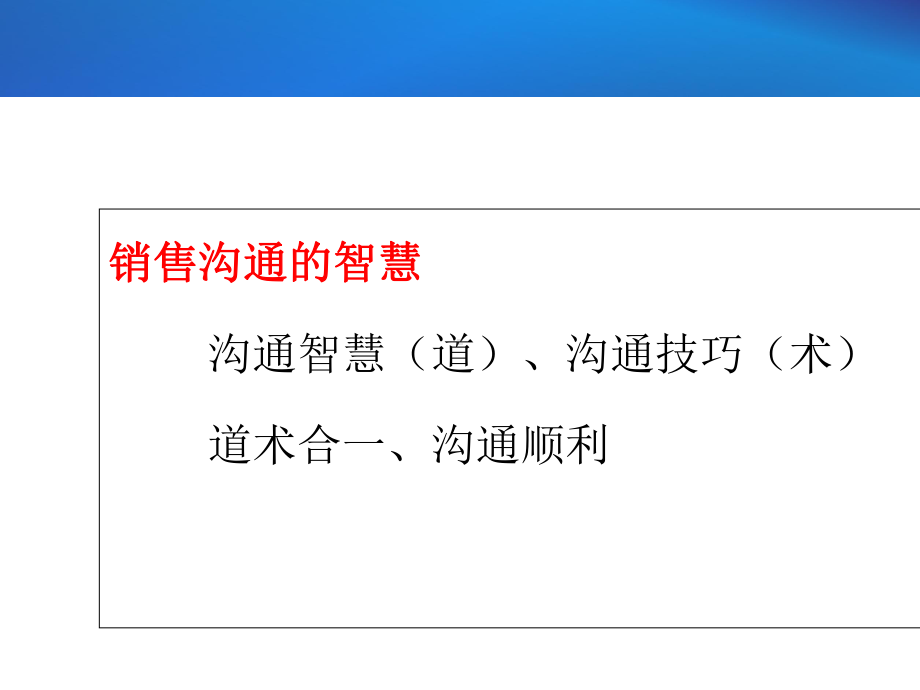 销售沟通智慧培训课件.ppt_第3页