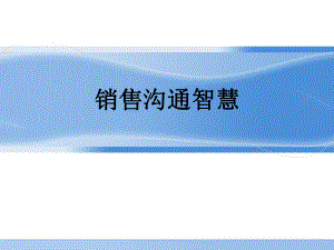 销售沟通智慧培训课件.ppt