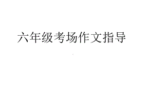 六年级考场快速作文指导课件.ppt