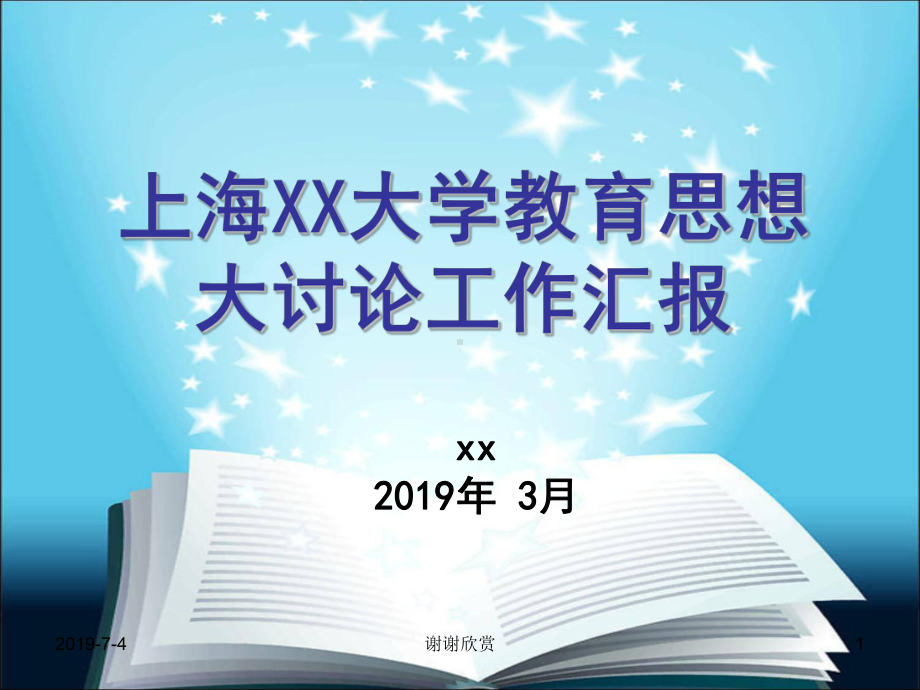 某某大学教育思想大讨论工作汇报模板课件.pptx_第1页