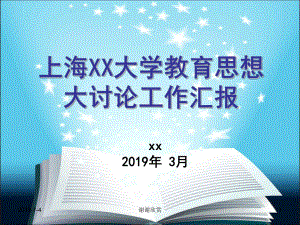 某某大学教育思想大讨论工作汇报模板课件.pptx