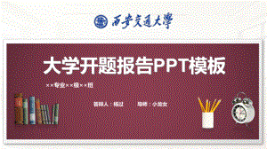 西安交通大学开题报告模板课件.pptx