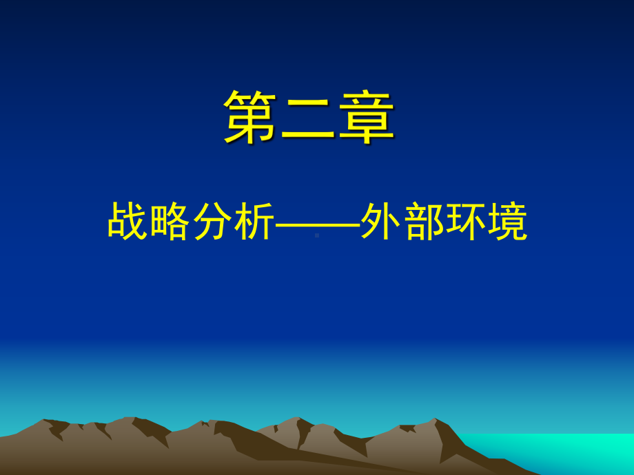 公司战略与风险管理(第2章)剖析课件.ppt_第1页