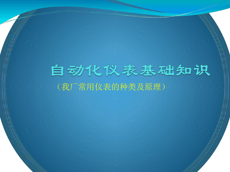 自动化仪表基础知识课件.ppt_第1页