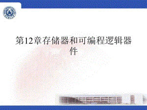 第12章存储器和可编程逻辑器件课件.ppt