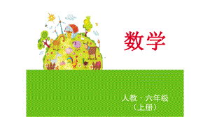 六年级上册数学课件-第五章圆第4节圆的面积的计算人教新课标(共19张PPT).pptx