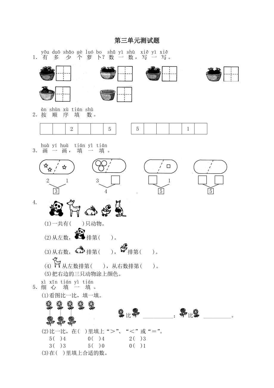 人教版小学一年级数学上册 同步练习及测试卷 第3单元：1-5的认识和加减法第三单元测试2.doc_第1页