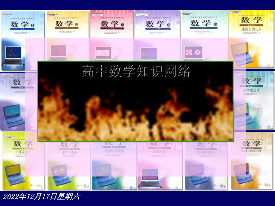 高中数学知识网络课件.ppt_第1页