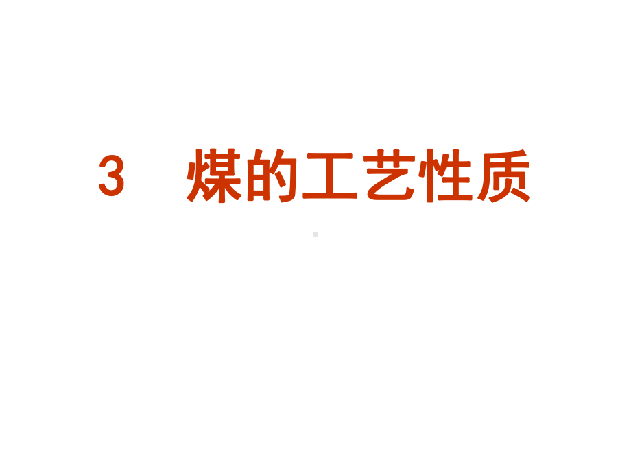 第三章-煤的工艺性质2课件.ppt_第1页