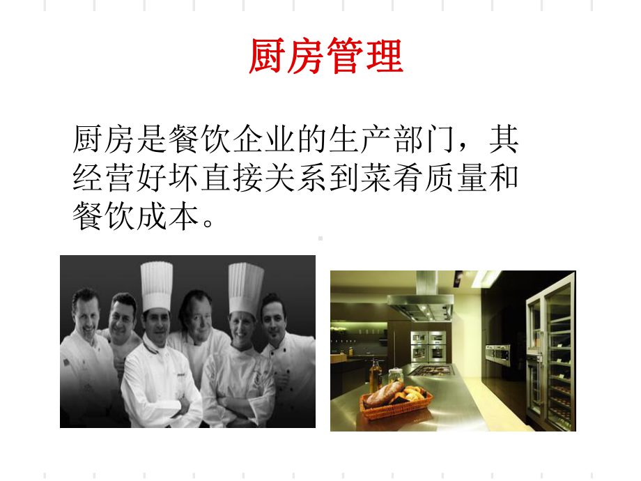 饭店餐饮经营管理课件.ppt_第2页