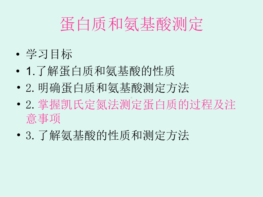 食品分析-湖北大学第八章蛋白质和氨基酸的测定课件.ppt_第1页