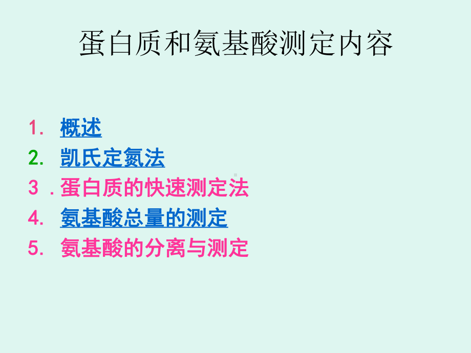 食品分析-湖北大学第八章蛋白质和氨基酸的测定课件.ppt_第2页