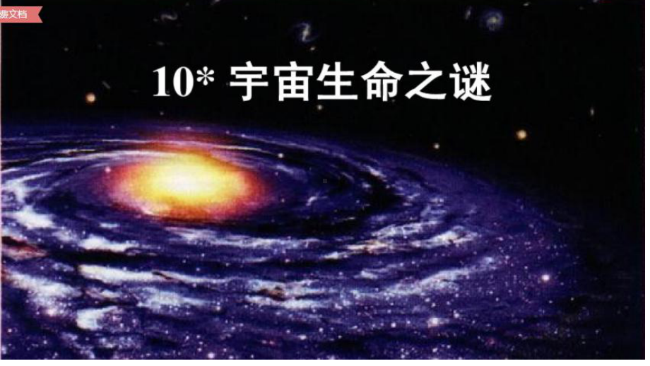 六年级上册语文课件 宇宙生命之谜 人教部编版 (7)(共13张PPT).pptx_第1页