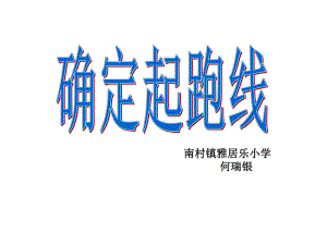 六年级上册数学课件- 确定起跑线 ︳人教新课标(共18张PPT) (1).ppt