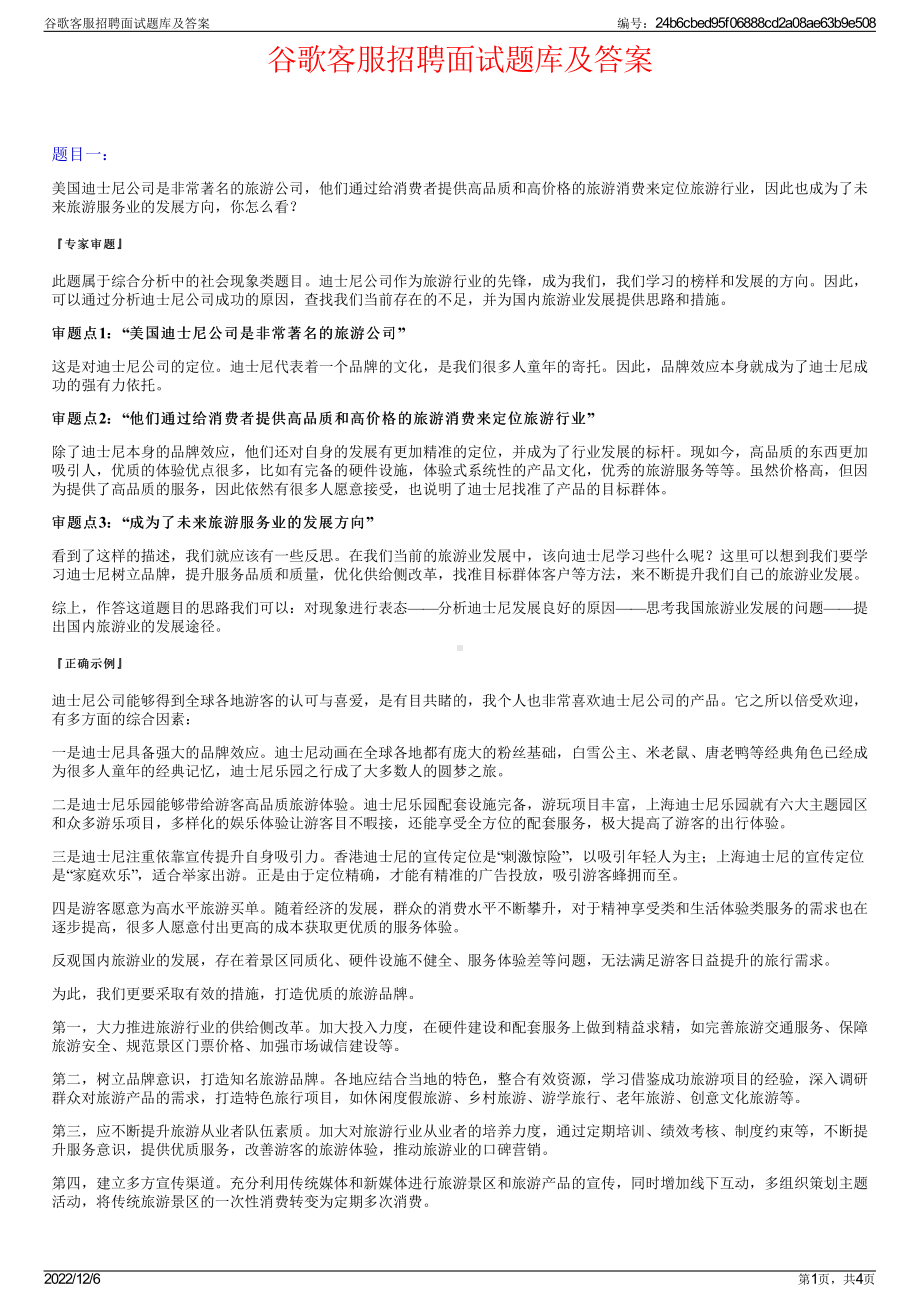 谷歌客服招聘面试题库及答案.pdf_第1页