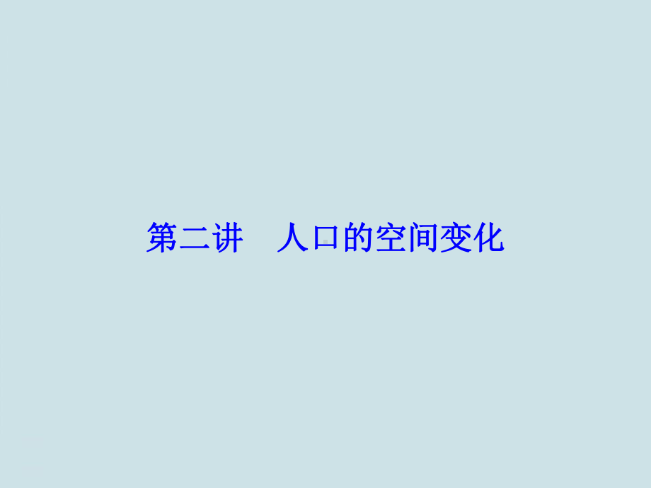 高中地理复习212《人口的空间变化》课件.ppt_第2页