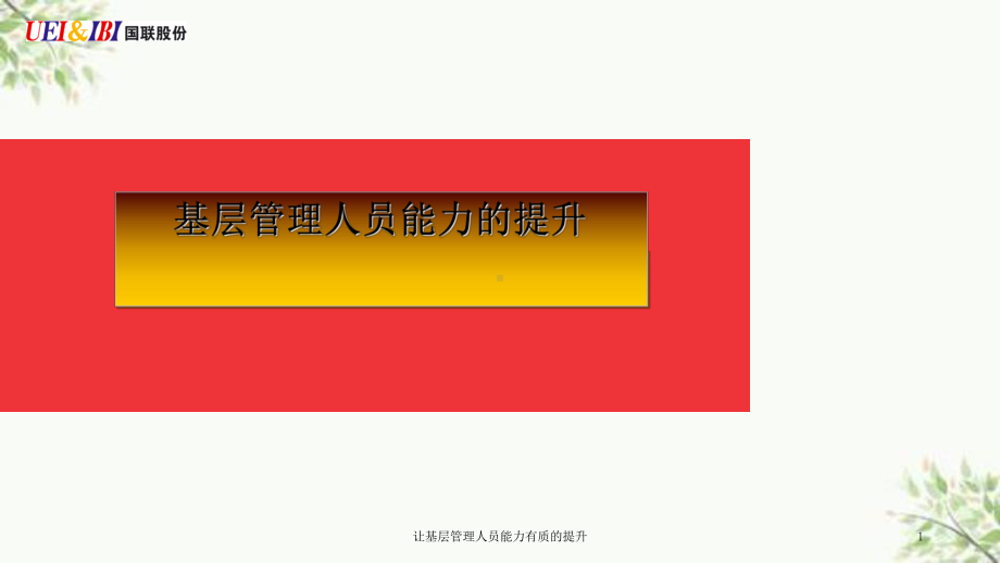 让基层管理人员能力有质的提升课件.ppt_第1页