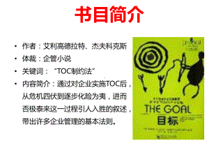 高德拉特TOC经典《目标》-制造业课件.ppt