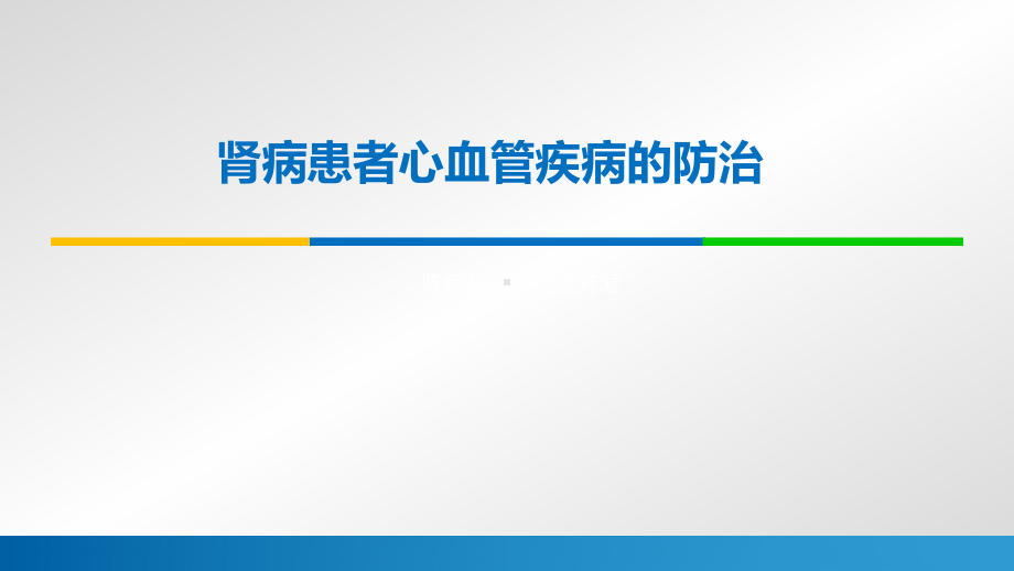 肾病患者心血管疾病的防治课件.pptx_第1页