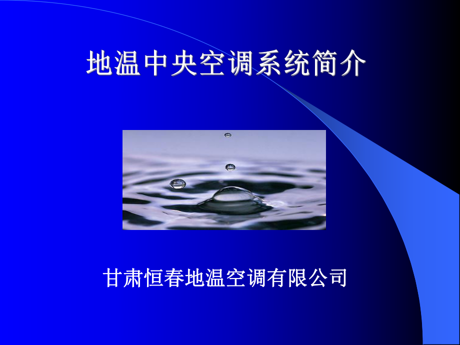 水源热泵演示文稿课件.ppt_第1页