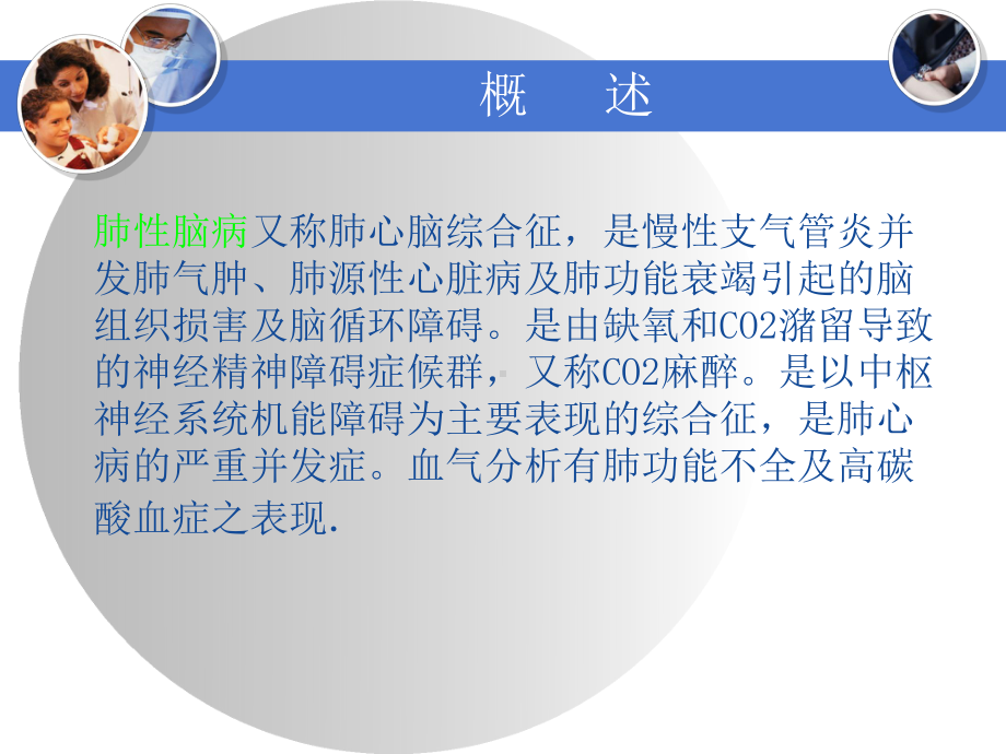 肺性脑病护理查房课件整理.ppt_第1页