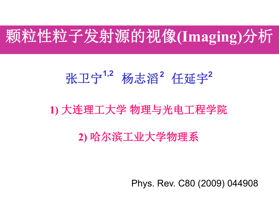 颗粒性粒子发射源的视像(Imaging)分析课件.ppt_第1页