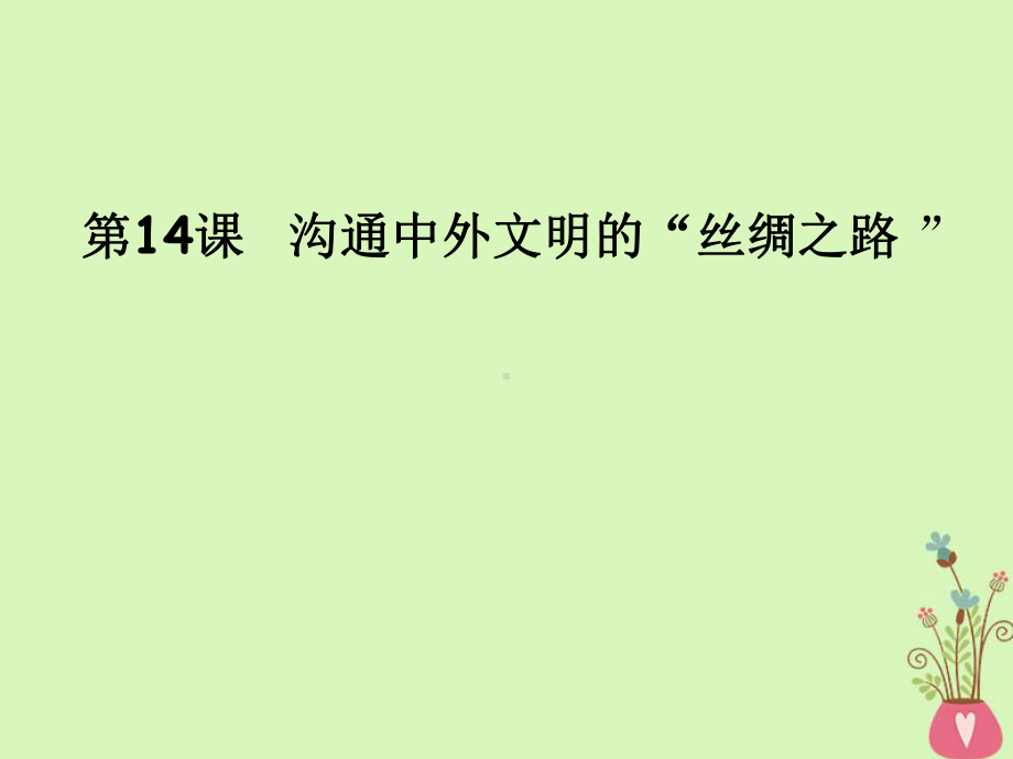 部编本人教版七年级历史上册沟通中外文明的“丝绸之路”课件.ppt_第3页