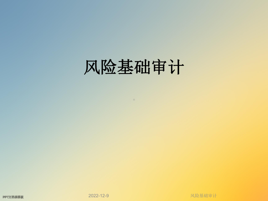 风险基础审计课件.ppt_第1页