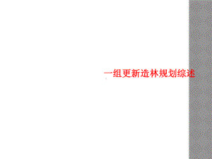 一组更新造林规划综述课件.ppt