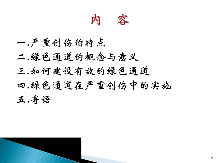 创伤绿色通道的建设教学课件.ppt_第2页