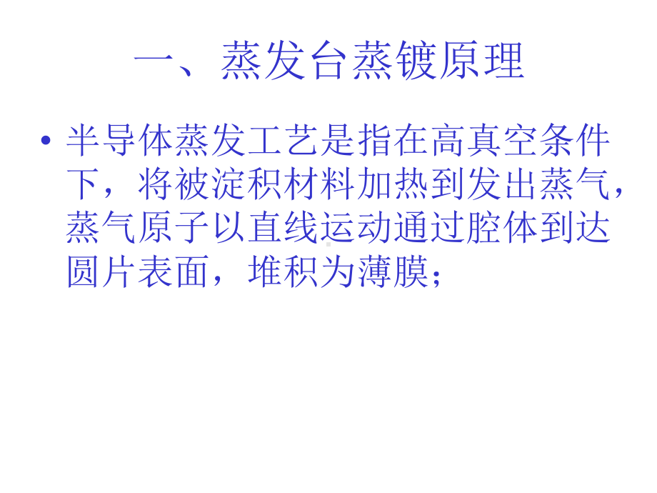 金属化铝膜蒸镀原理及特性IC工艺技术课件.pptx_第3页