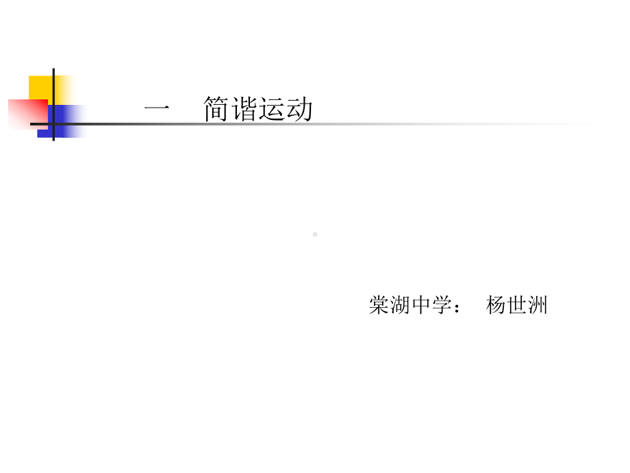 高中物理机械振动资料讲解课件.ppt_第1页