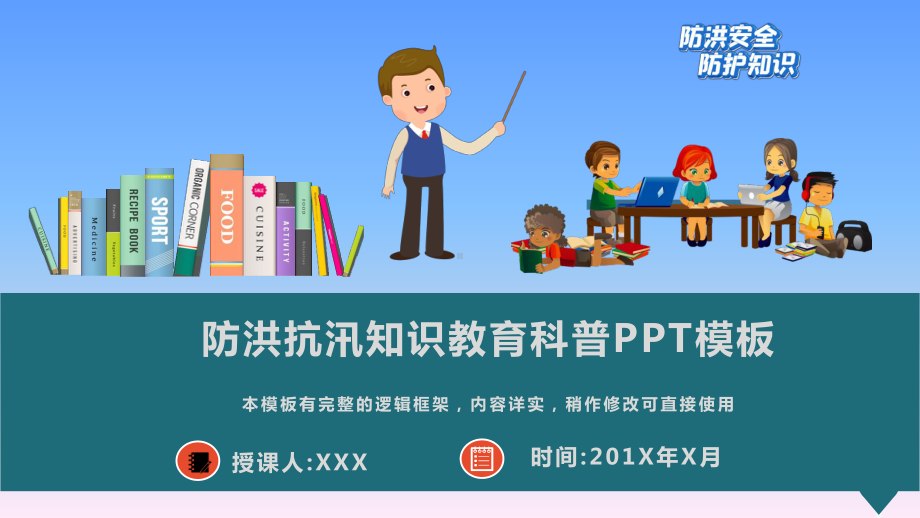 防洪抗汛知识教育科普讲座模板课件.pptx_第1页