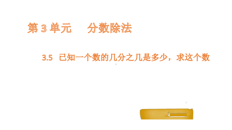 六年级上册数学课件-3.5已知一个数的几分之几是多少求这个数 人教新课标(共12张PPT).pptx_第1页