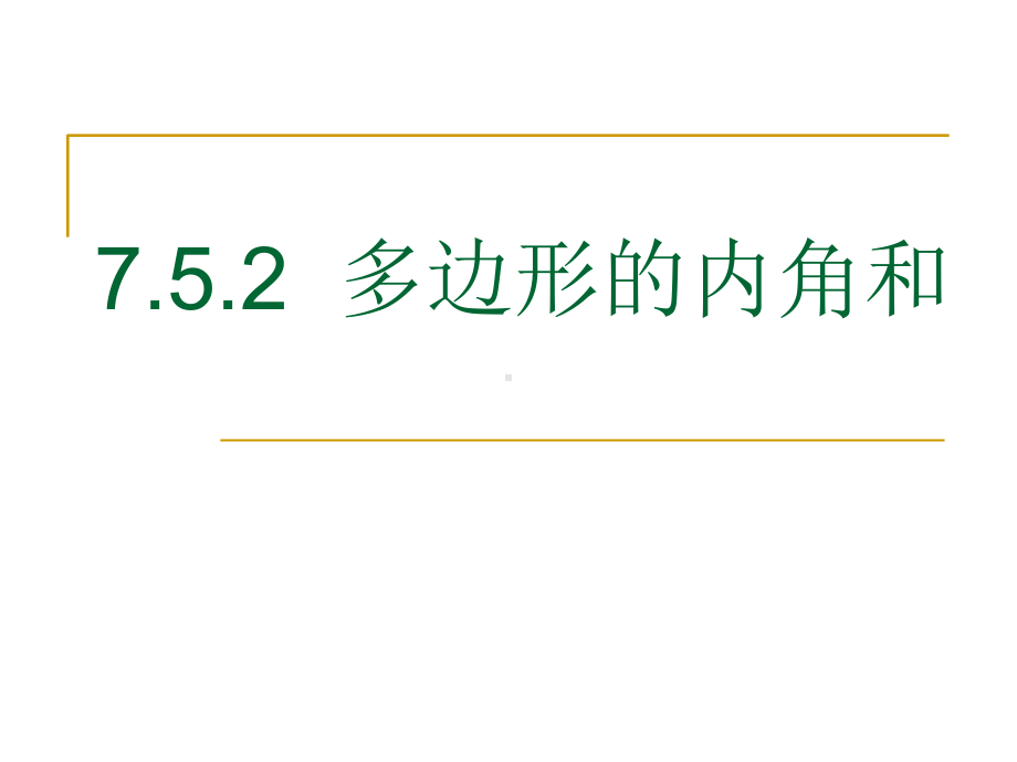 苏科版七下数学753-多边形的内角和课件.ppt_第1页