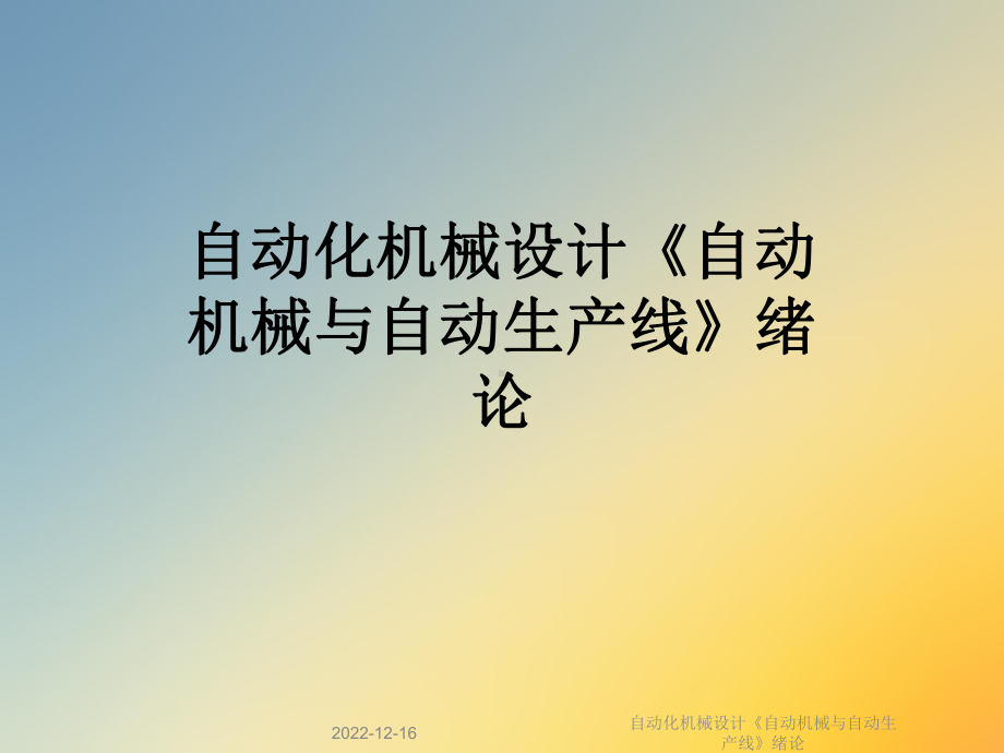 自动化机械设计《自动机械与自动生产线》绪论课件.ppt_第1页