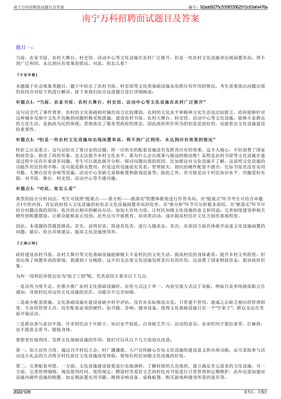 南宁万科招聘面试题目及答案.pdf_第1页