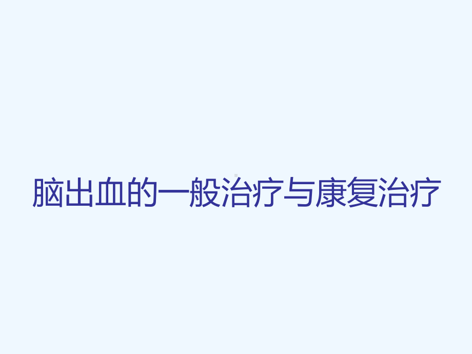 脑出血一般治疗及康复治疗课件.ppt_第1页