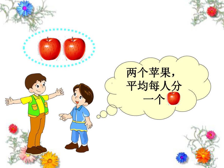 数学三年级下册《分一分(一)》课件.ppt_第2页