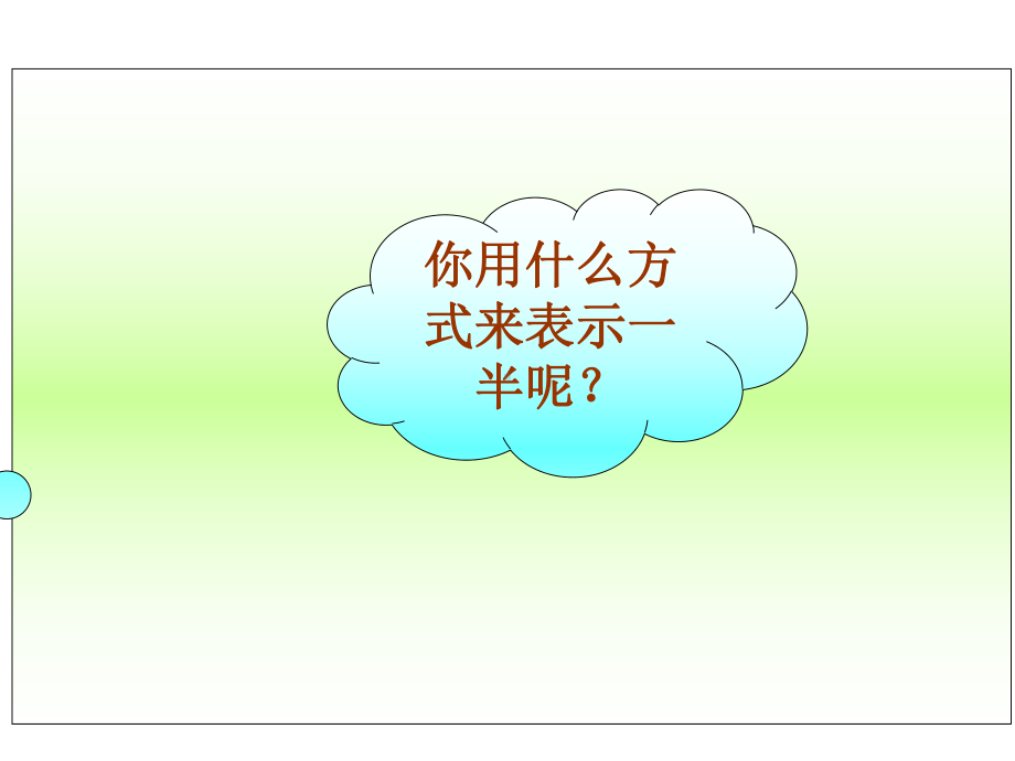 数学三年级下册《分一分(一)》课件.ppt_第3页